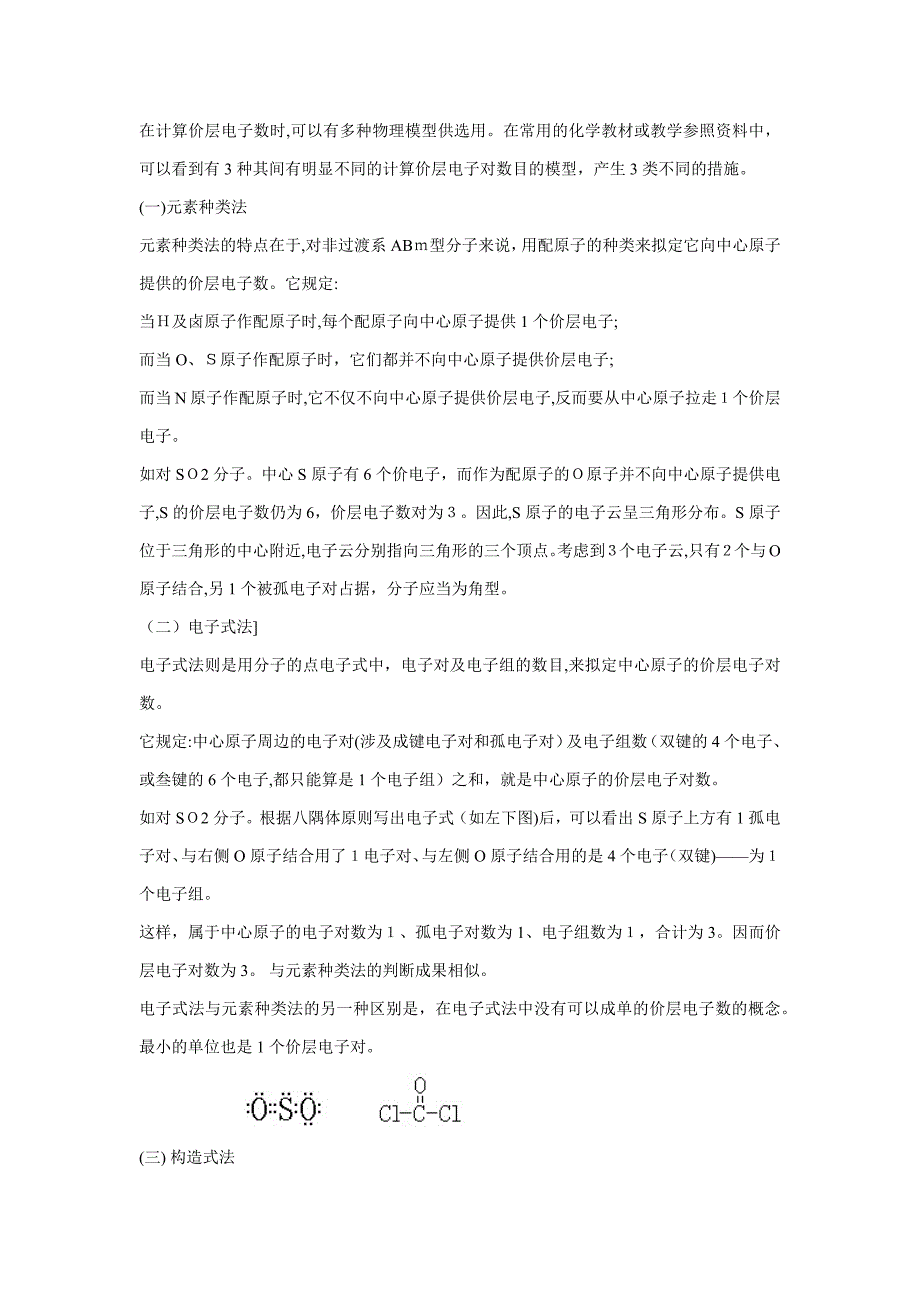 价层电子对的几种计算方法_第1页