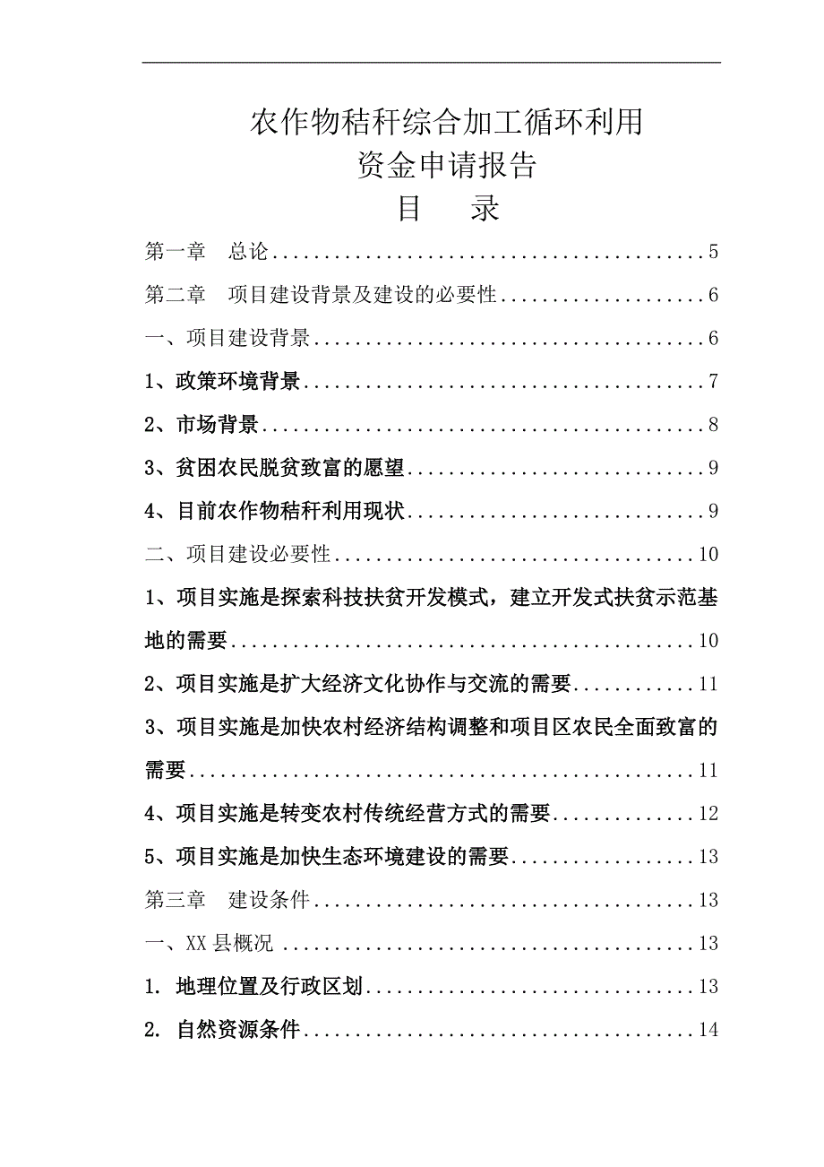 农作物秸秆综合加工循环利用资金可行性研究报告_第1页