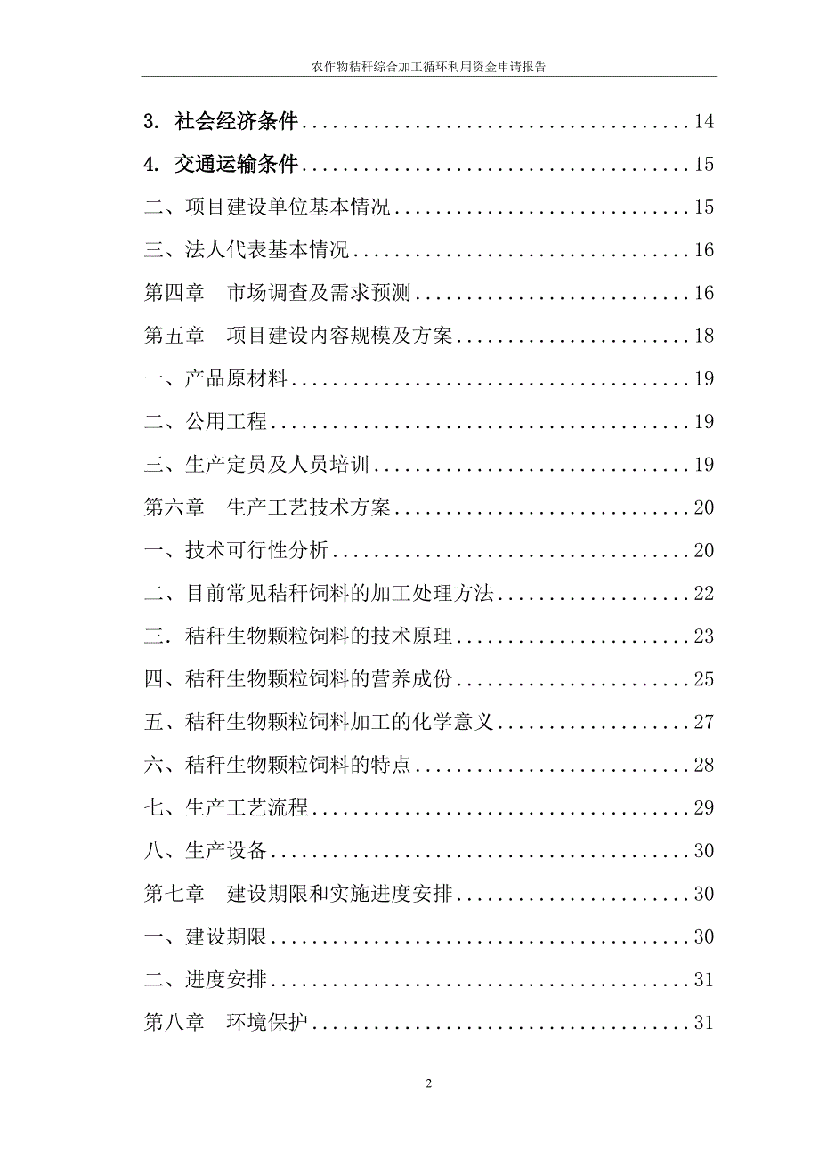 农作物秸秆综合加工循环利用资金可行性研究报告_第2页