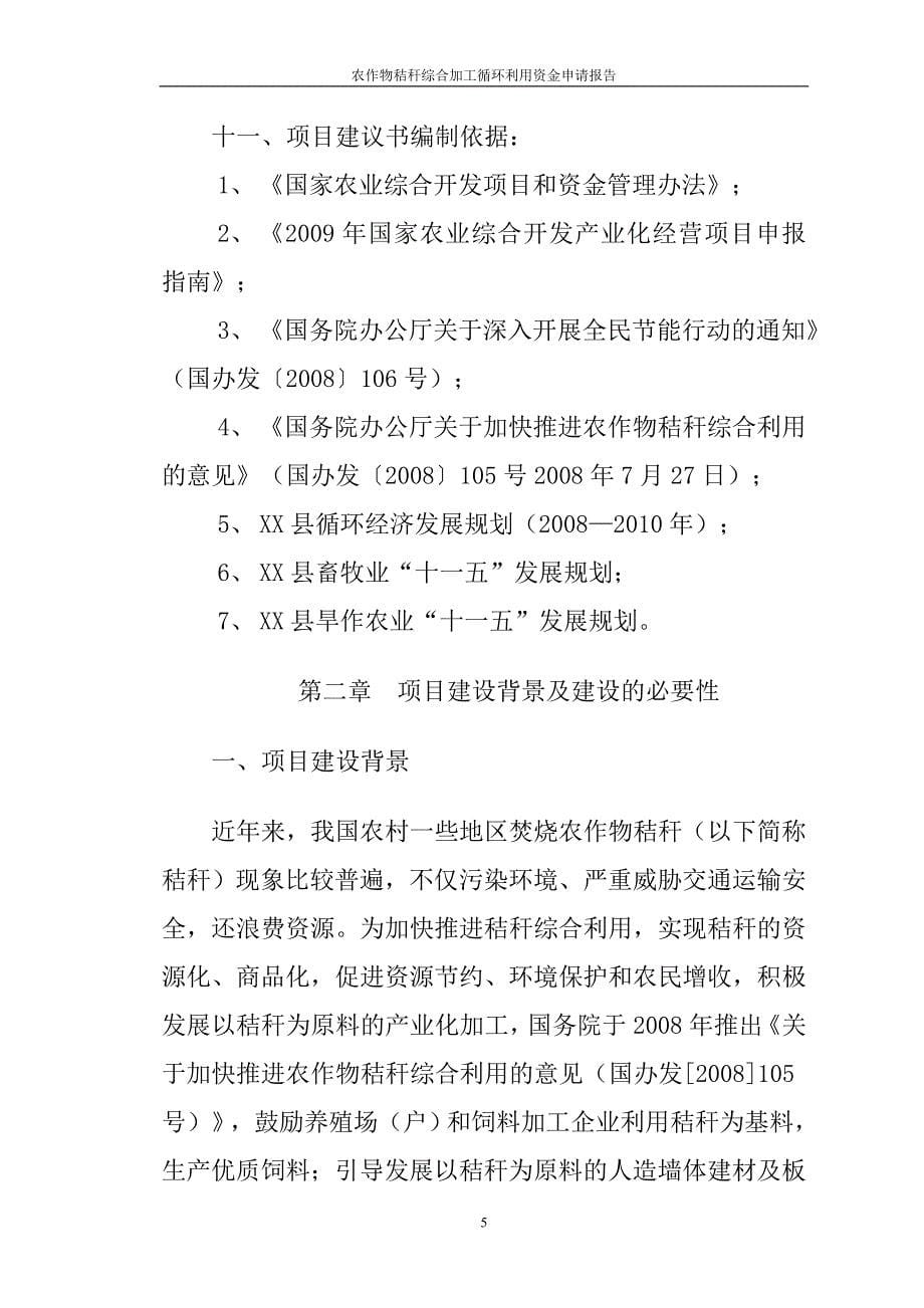 农作物秸秆综合加工循环利用资金可行性研究报告_第5页