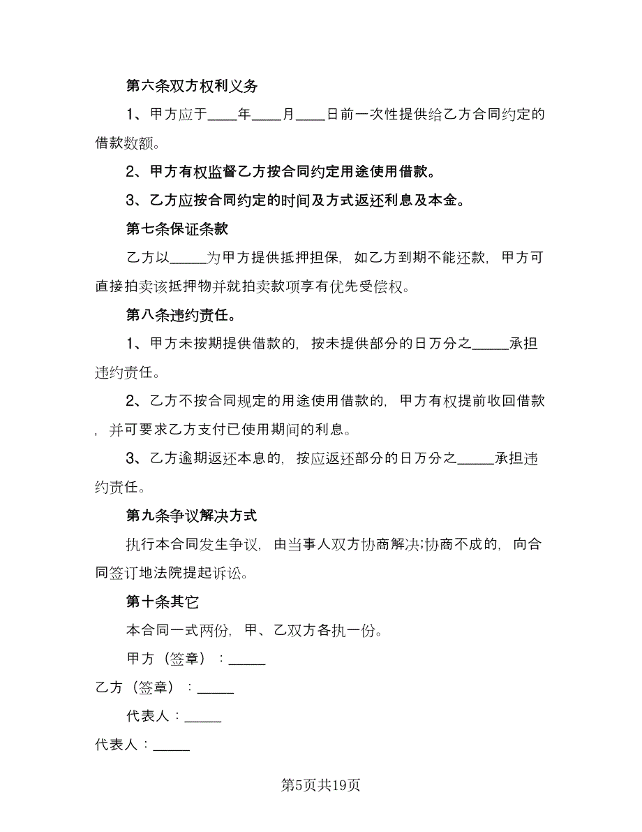 公司借款协议书标准模板（8篇）_第5页