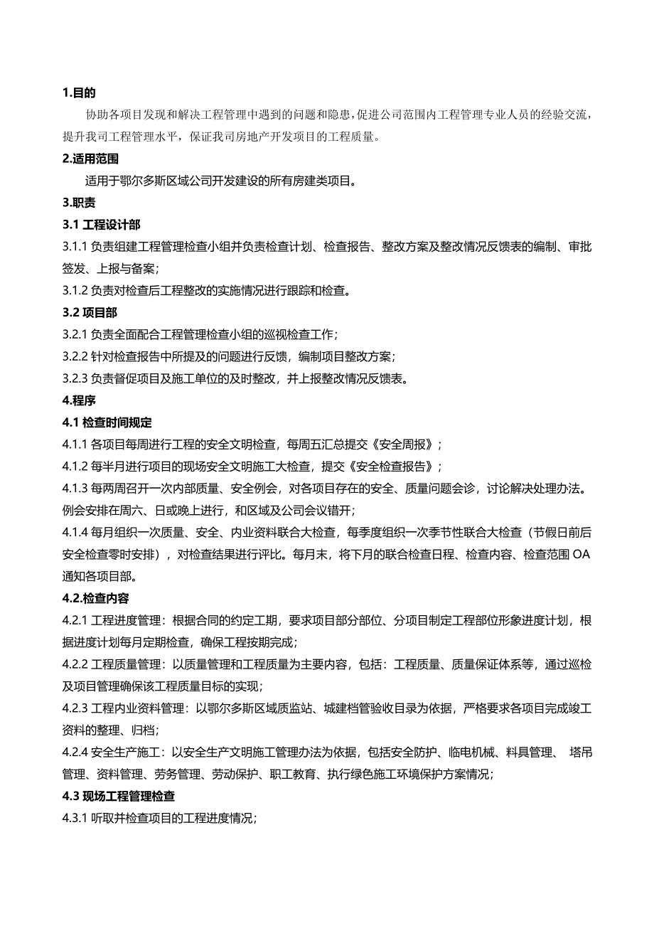 工程项目检查管理制度_第1页