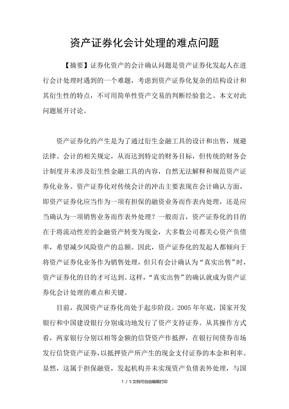 资产证券化会计处理的难点问题_第1页