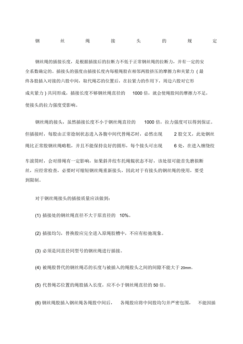 煤矿钢丝绳绳头插接的要求_第1页