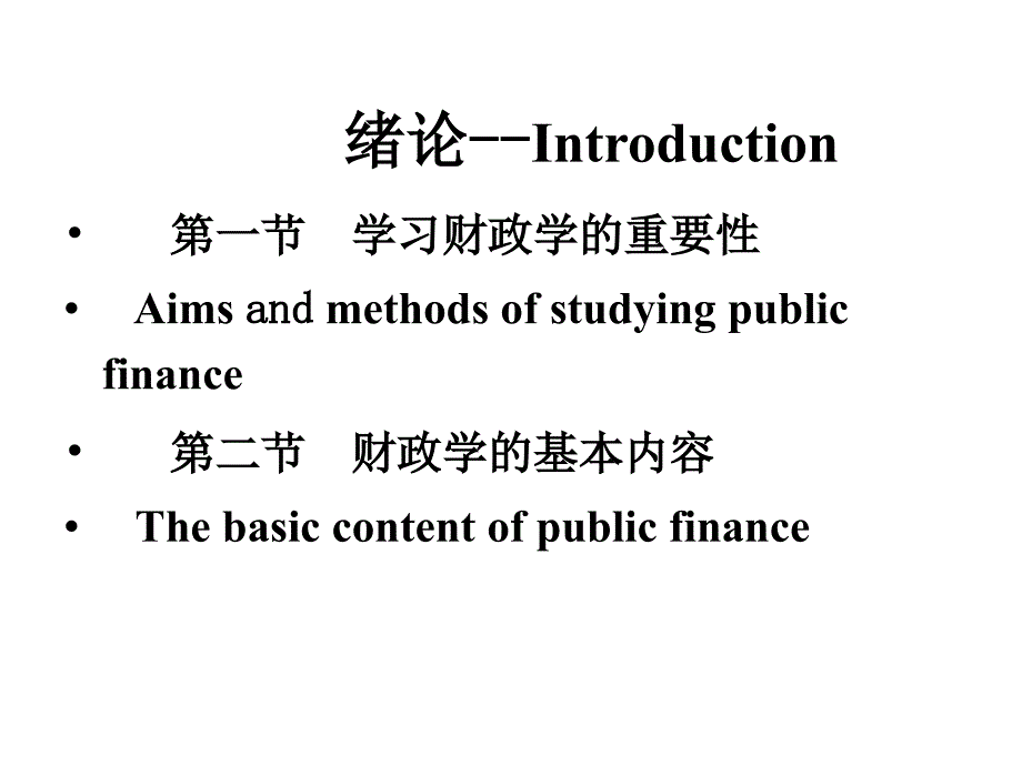 1财政学课件第一章财政概念和财政职能_第2页