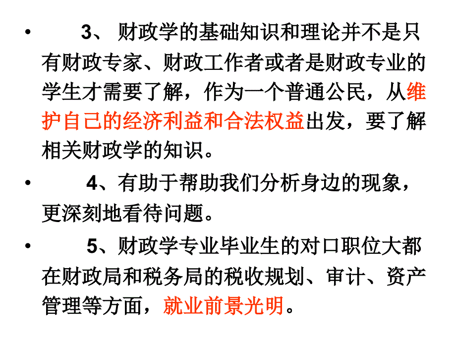 1财政学课件第一章财政概念和财政职能_第4页