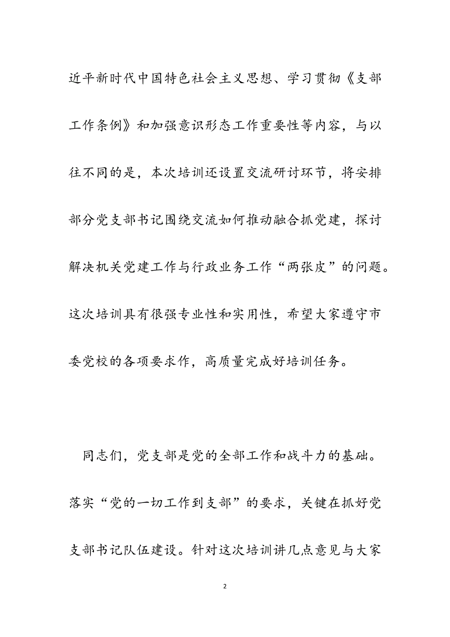 2023年在市直机关基层党支部书记培训班开班式上的讲话.docx_第2页