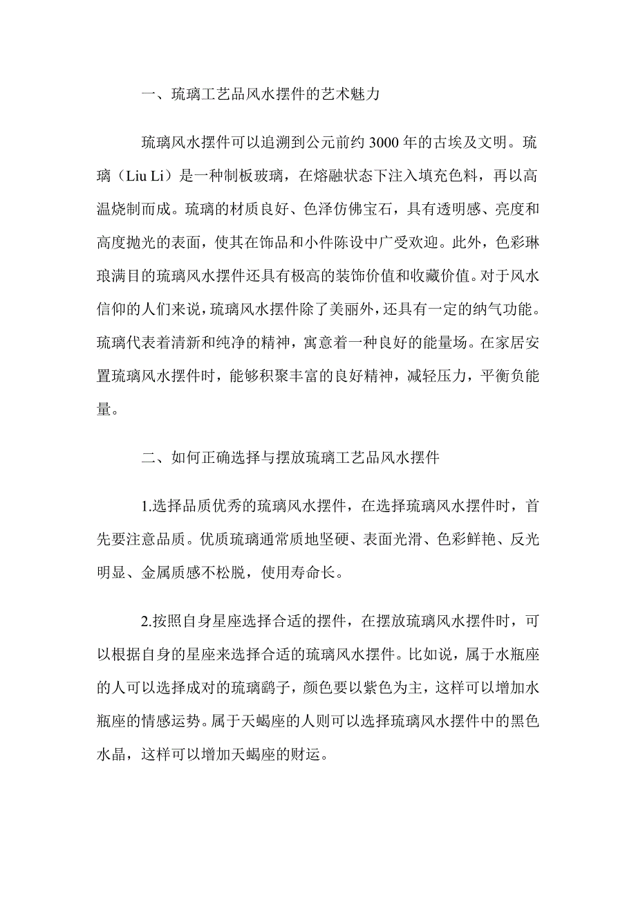 品尝琉璃风水摆件的艺术魅力助你的事业更上一层楼.doc_第4页