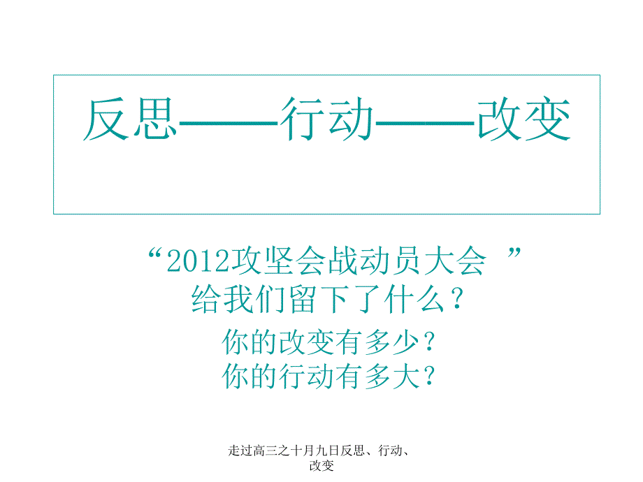 走过高三之十月九日反思、行动、改变课件_第1页