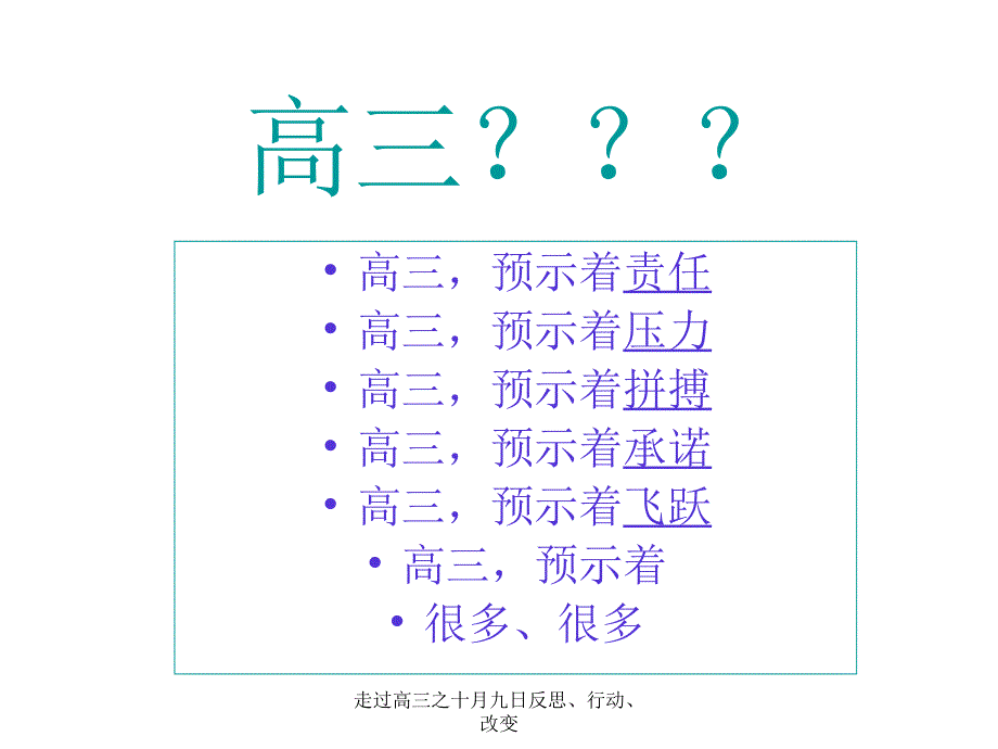 走过高三之十月九日反思、行动、改变课件_第2页