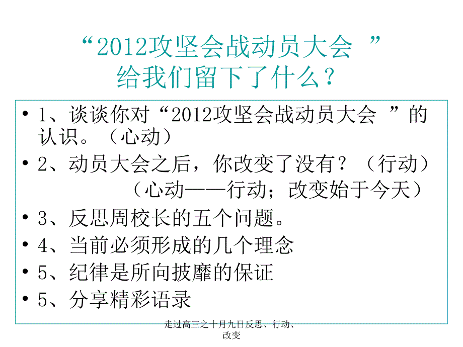 走过高三之十月九日反思、行动、改变课件_第3页