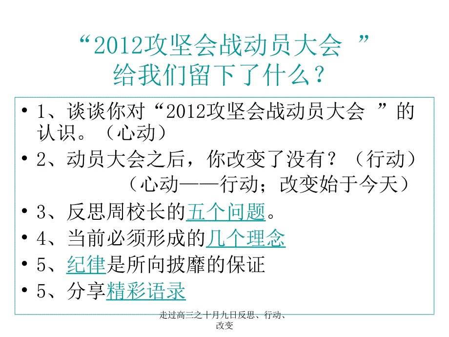 走过高三之十月九日反思、行动、改变课件_第4页