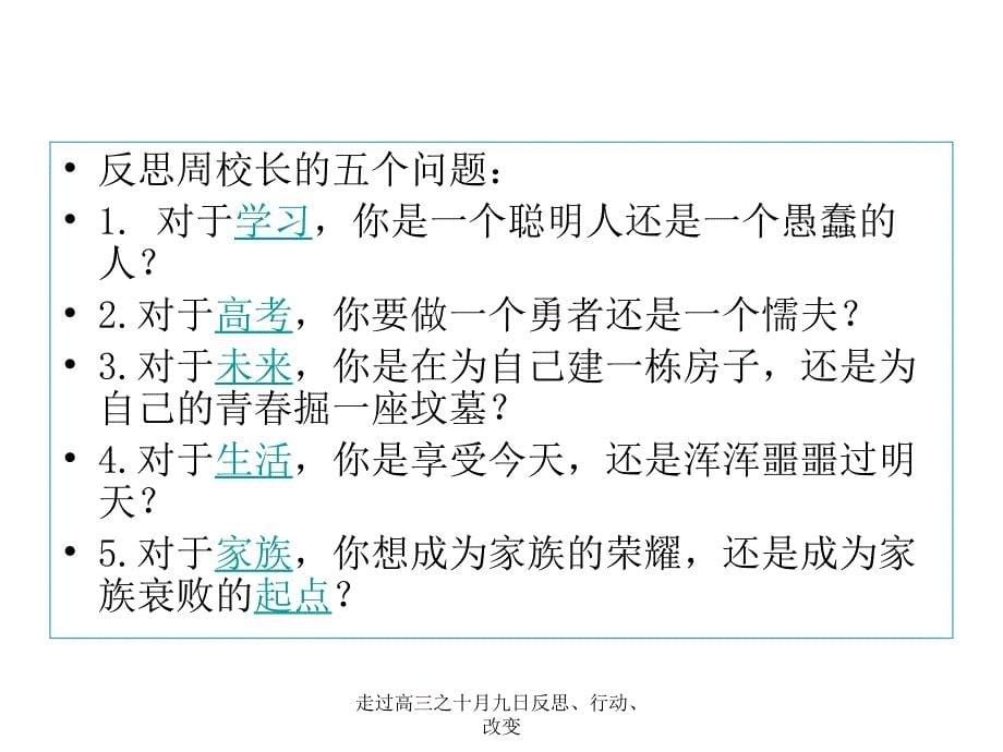 走过高三之十月九日反思、行动、改变课件_第5页