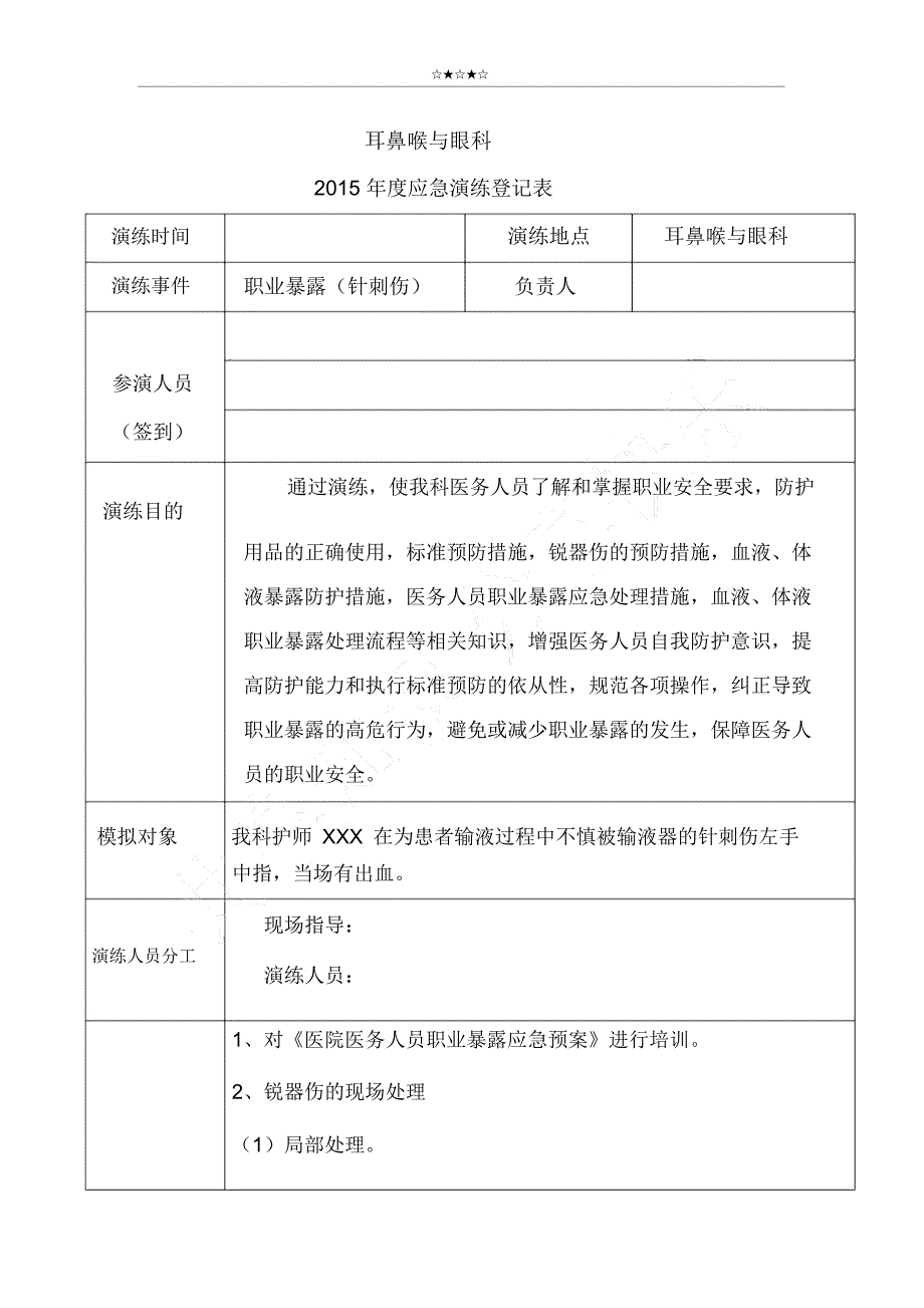 职业暴露应急演练_第1页