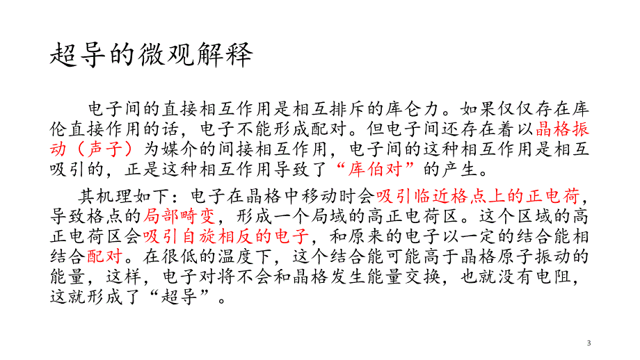 BCS理论ppt课件_第3页