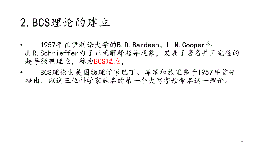 BCS理论ppt课件_第4页