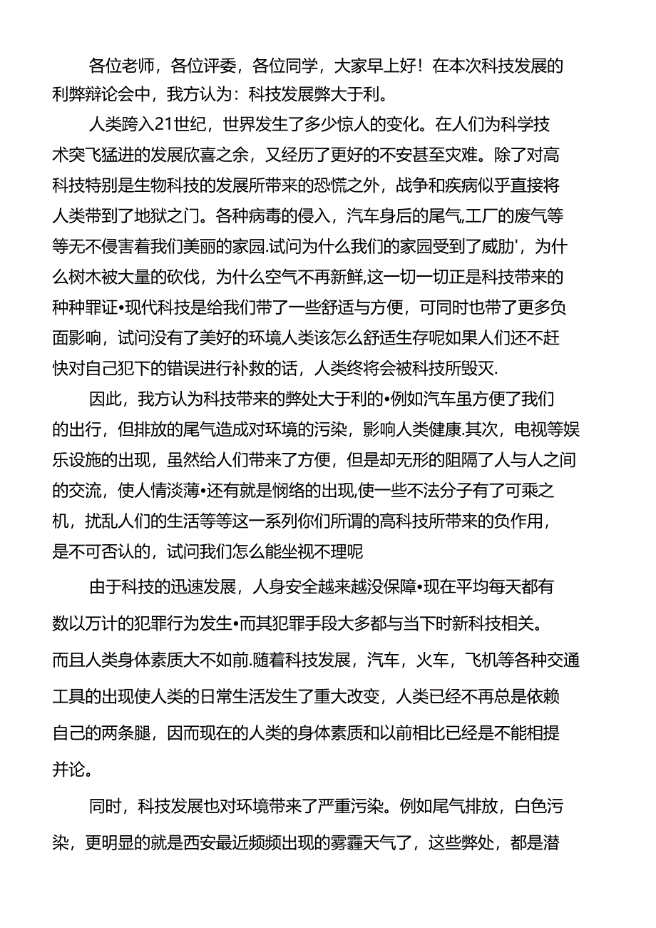 科技发展弊大于利一辩辩词_第1页