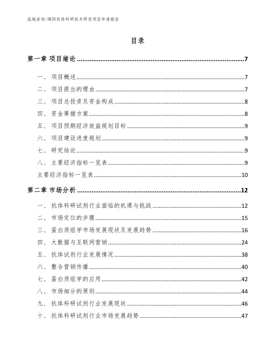 绵阳抗体科研技术研发项目申请报告_第2页