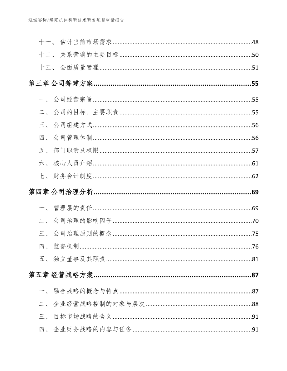 绵阳抗体科研技术研发项目申请报告_第3页