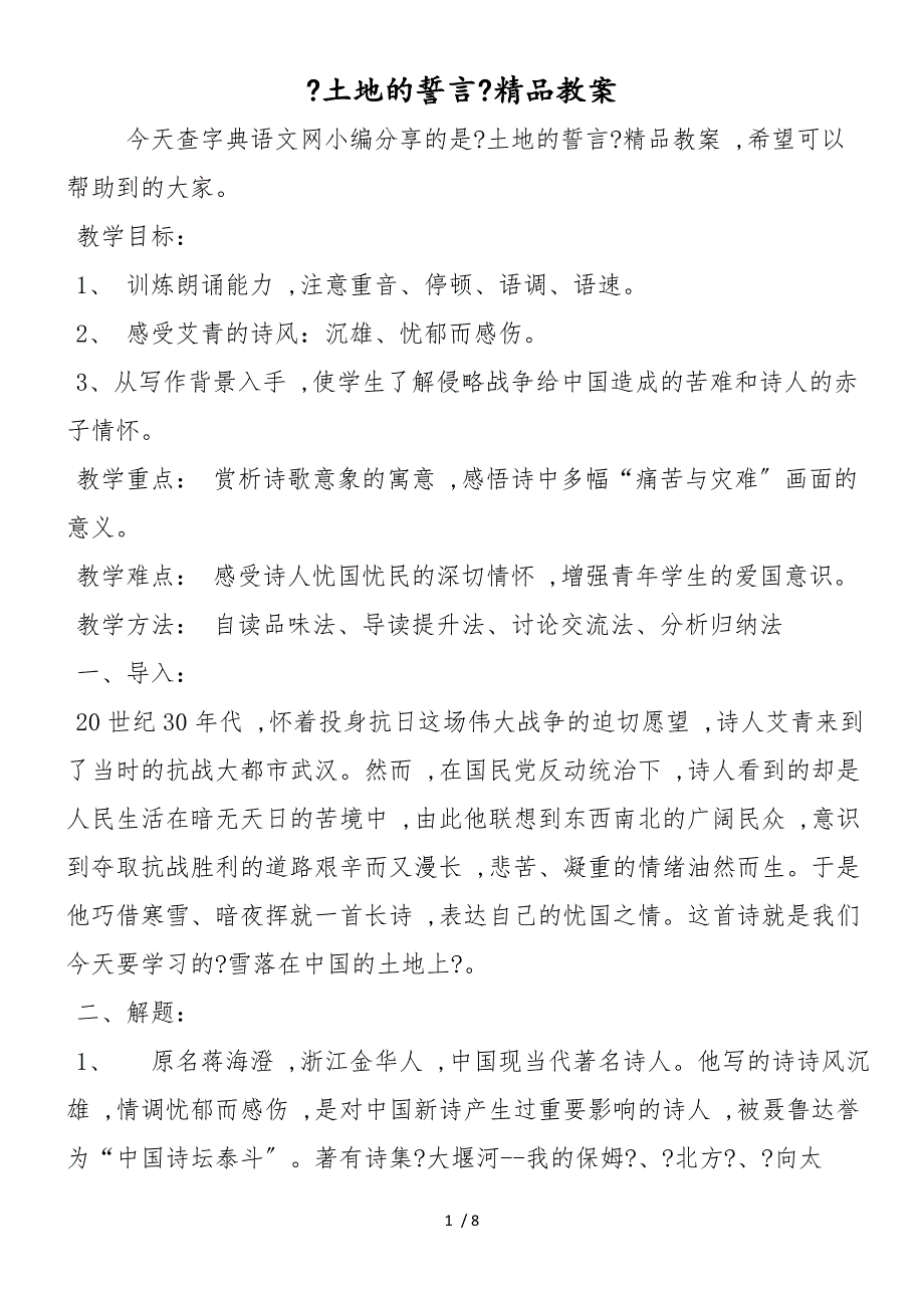 《土地的誓言》精品教案_第1页