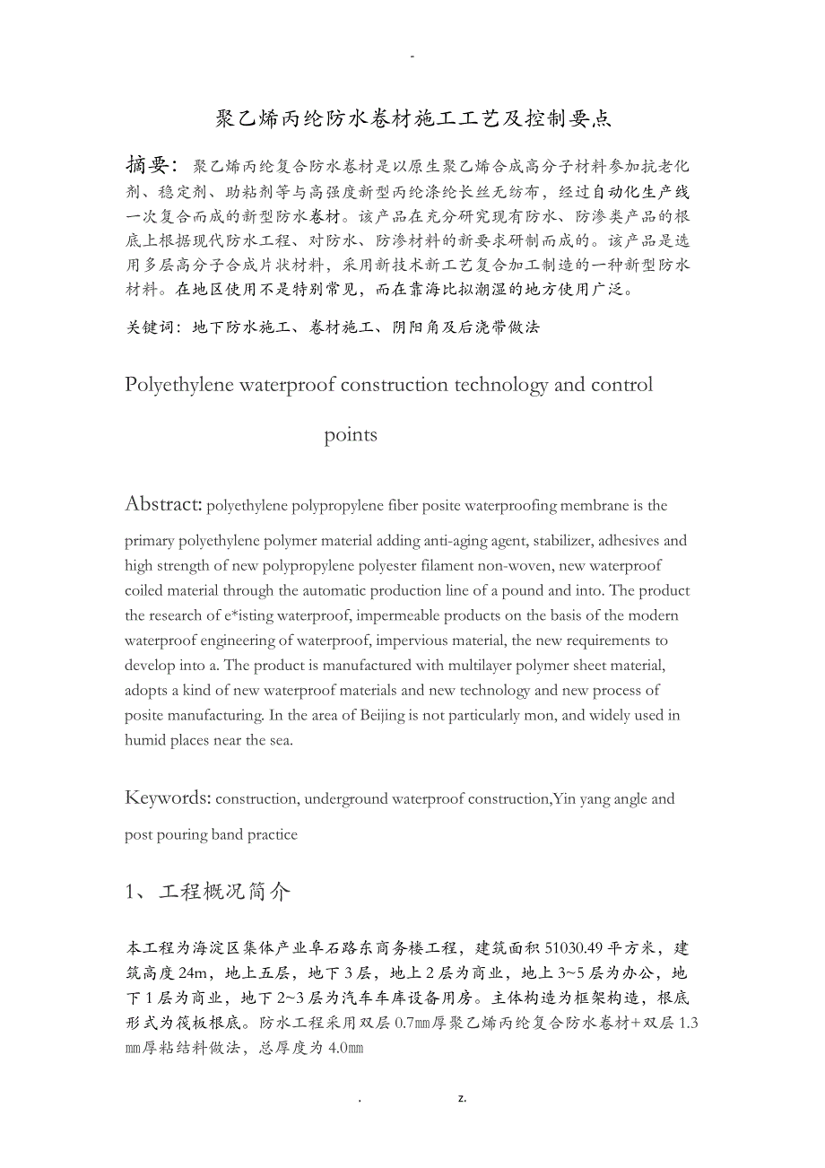 聚乙烯丙纶防水卷材施工工艺设计及控制要点_第1页