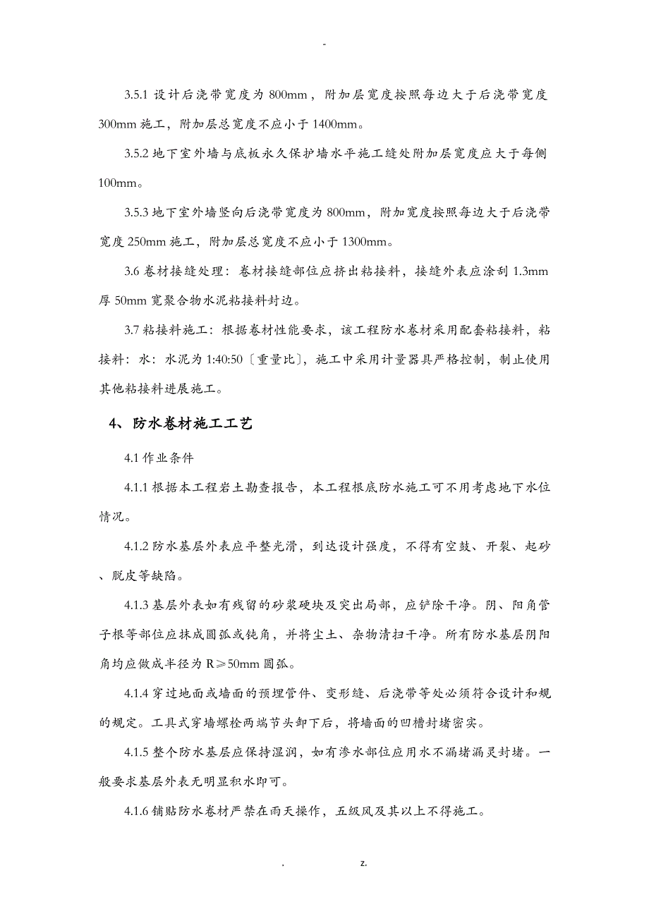 聚乙烯丙纶防水卷材施工工艺设计及控制要点_第3页