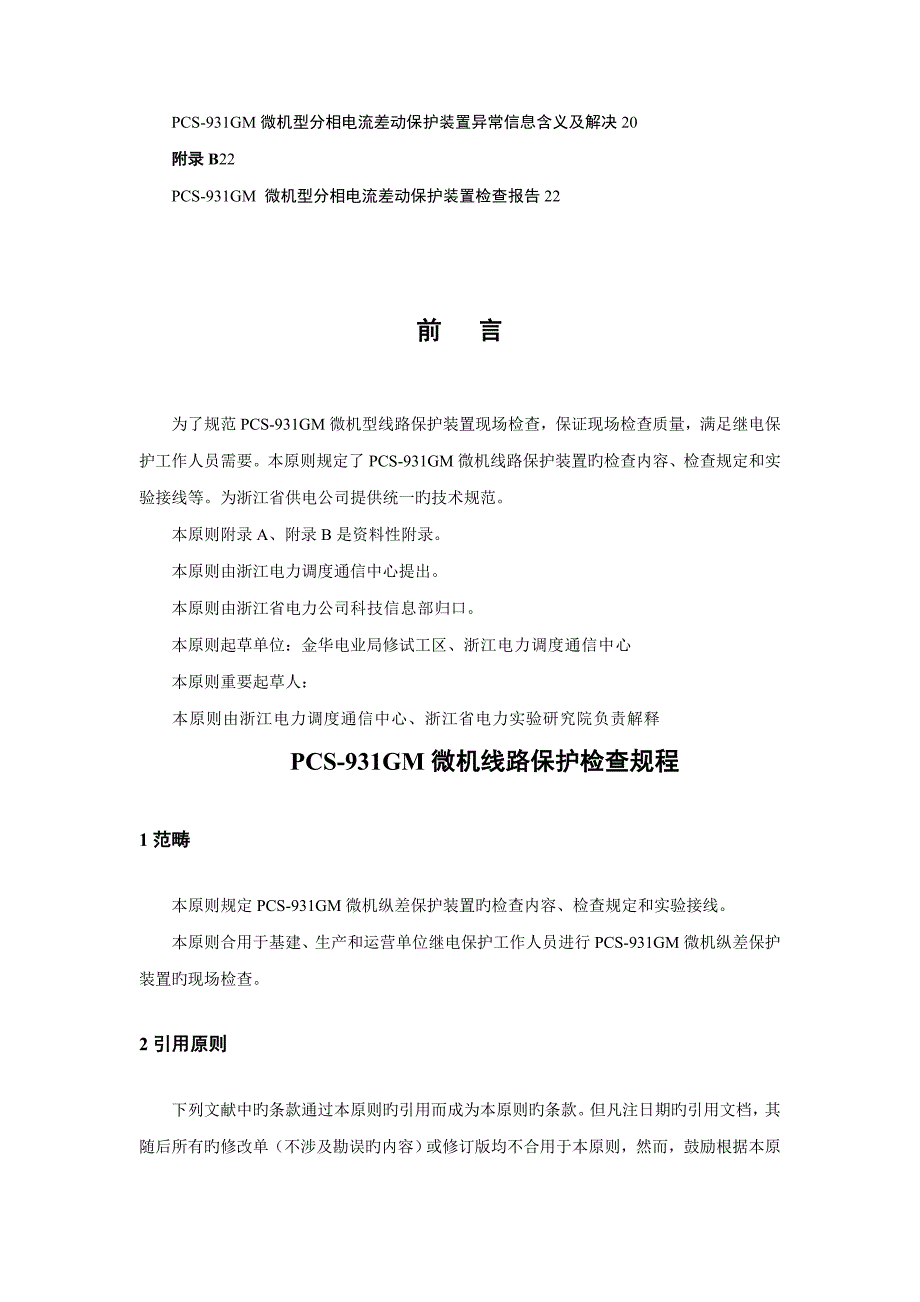 PCS-931GM微机型分相电流差动保护装置校验专题规程_第3页