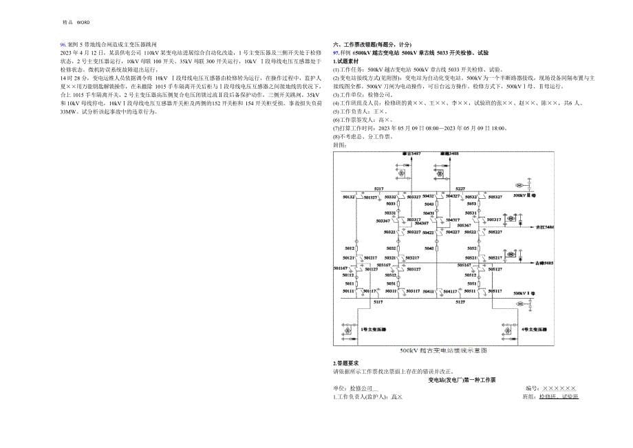 2023年《国家电网公司电力安全工作规程》考试试卷变电部分(3卷)_第5页