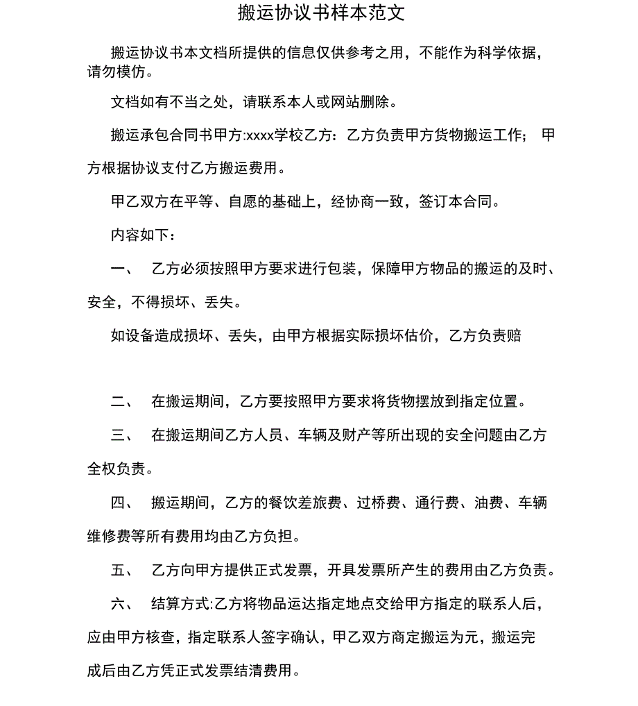 搬运协议书样本范文_第1页