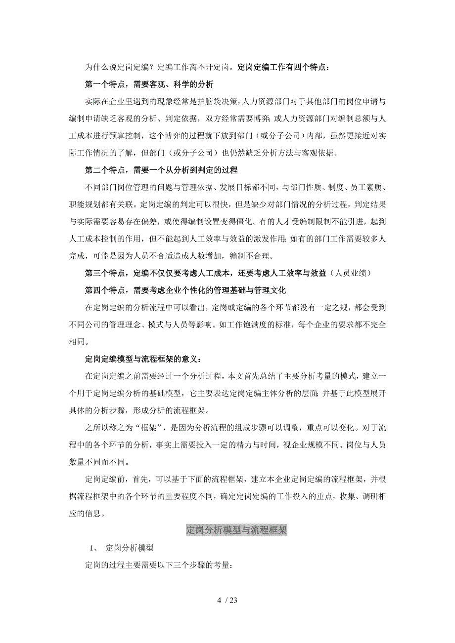 人力资源咨询定岗定编如何走向企业实际_第4页