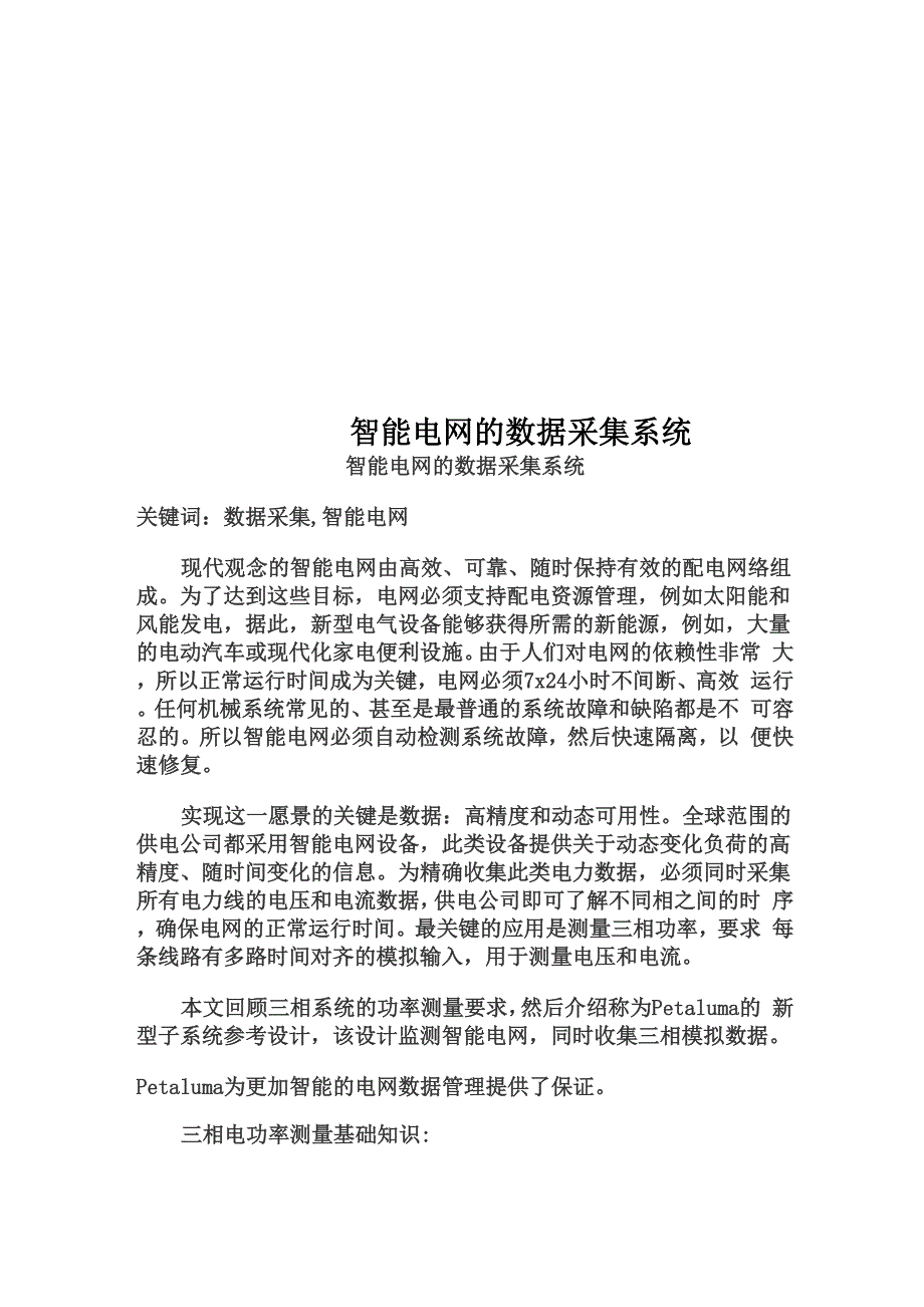 智能电网的数据采集系统_第1页