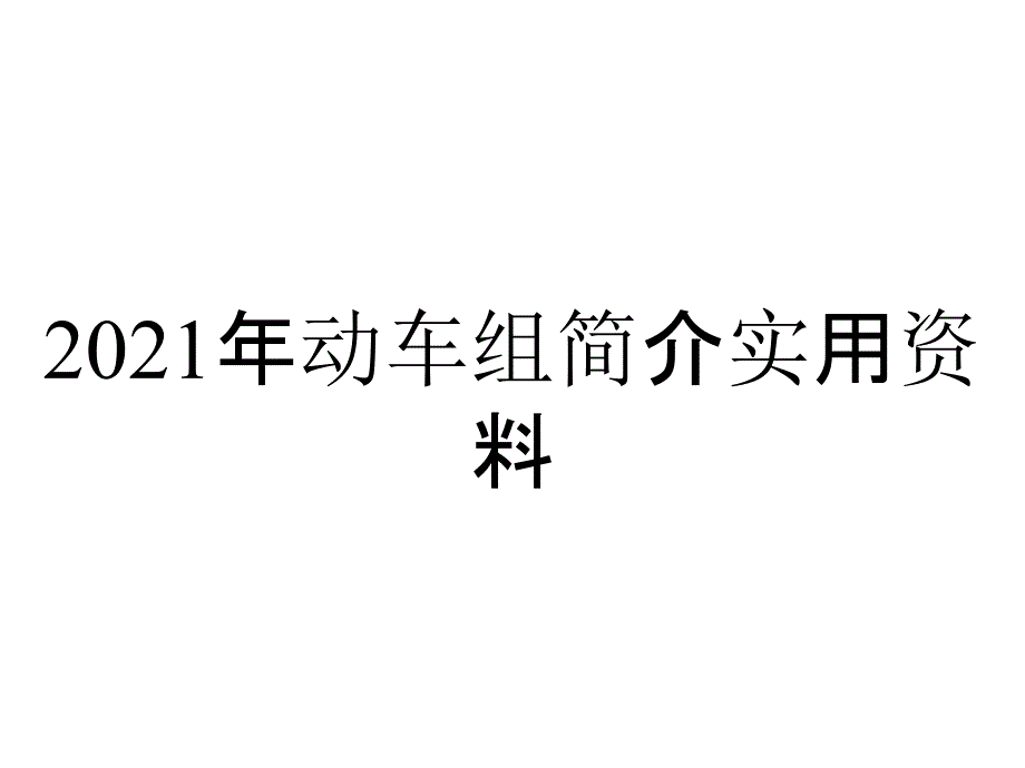 2021年动车组简介实用资料_第1页