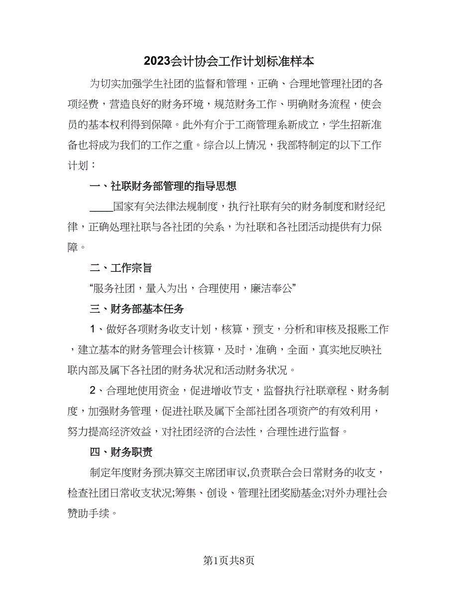 2023会计协会工作计划标准样本（三篇）.doc_第1页