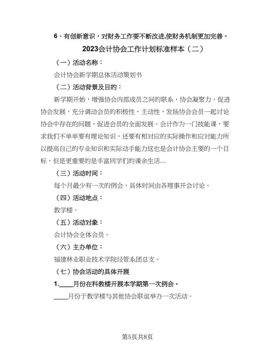 2023会计协会工作计划标准样本（三篇）.doc_第5页