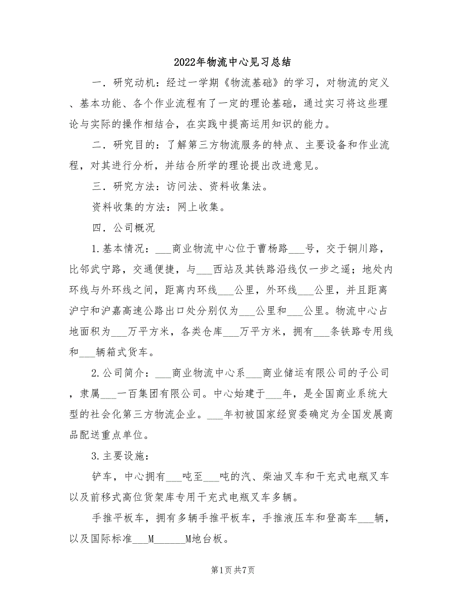 2022年物流中心见习总结_第1页