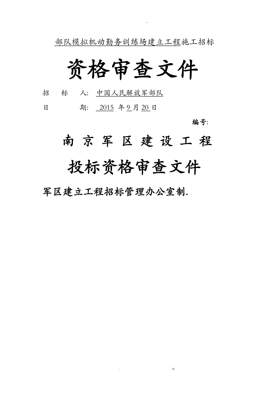 部队模拟机动勤务训练场建设工程施工招投标资格审查文件_第1页