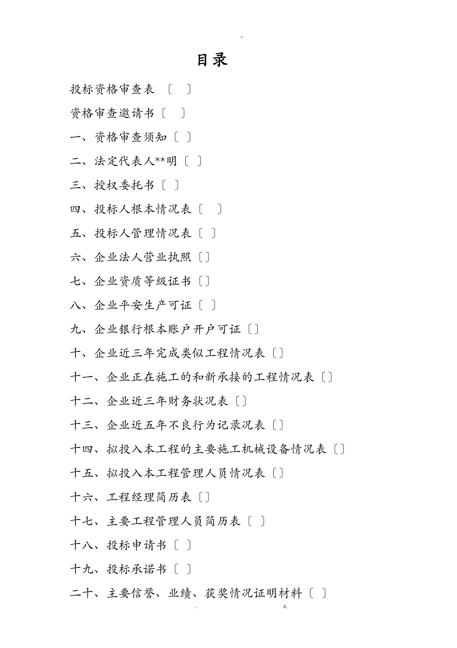 部队模拟机动勤务训练场建设工程施工招投标资格审查文件_第2页