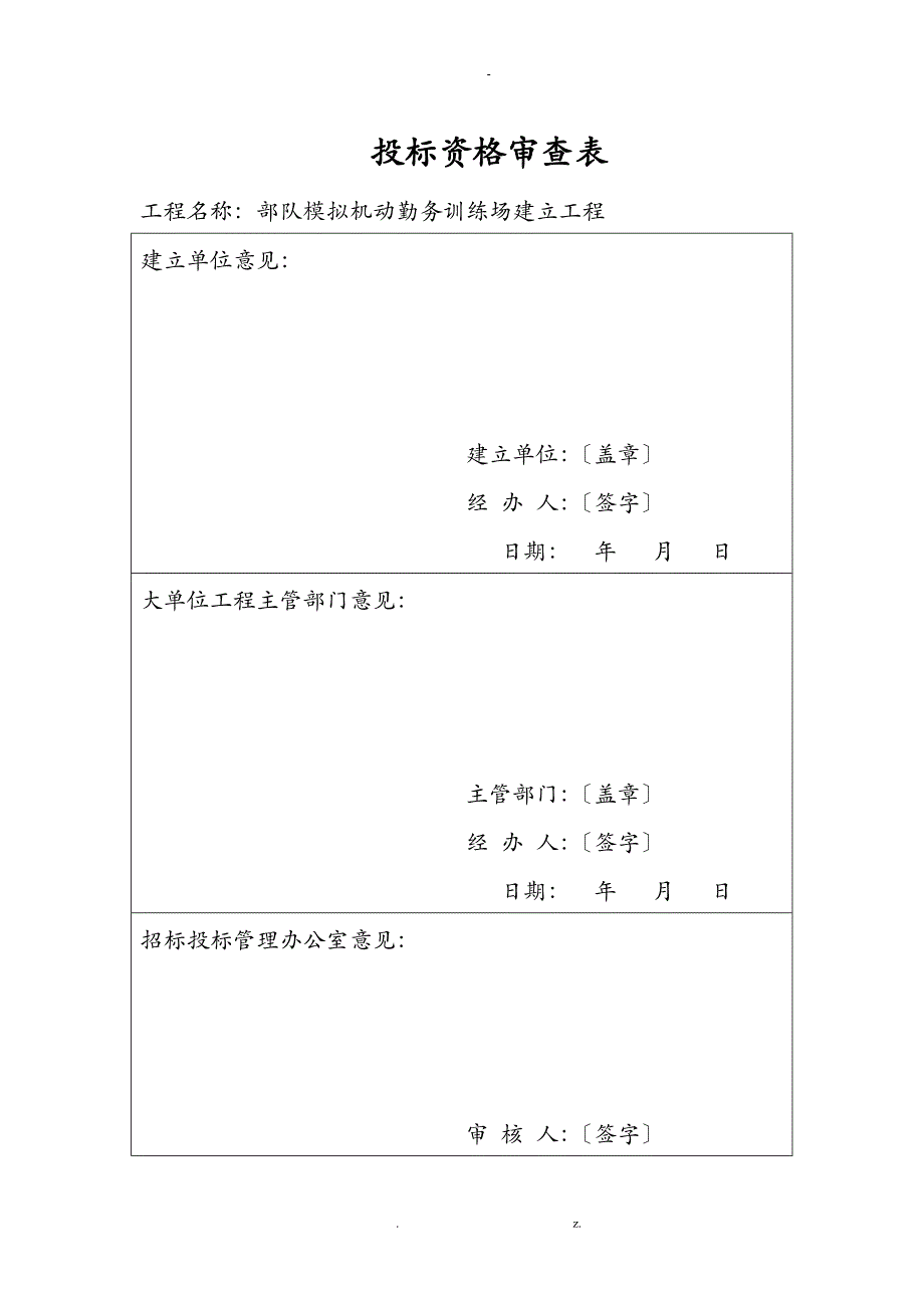 部队模拟机动勤务训练场建设工程施工招投标资格审查文件_第3页