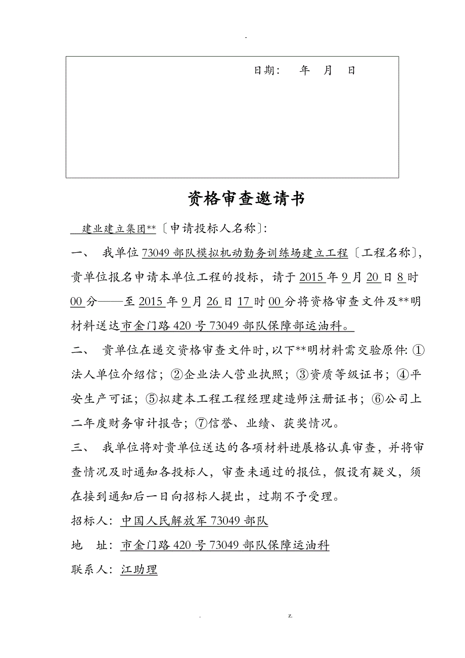 部队模拟机动勤务训练场建设工程施工招投标资格审查文件_第4页