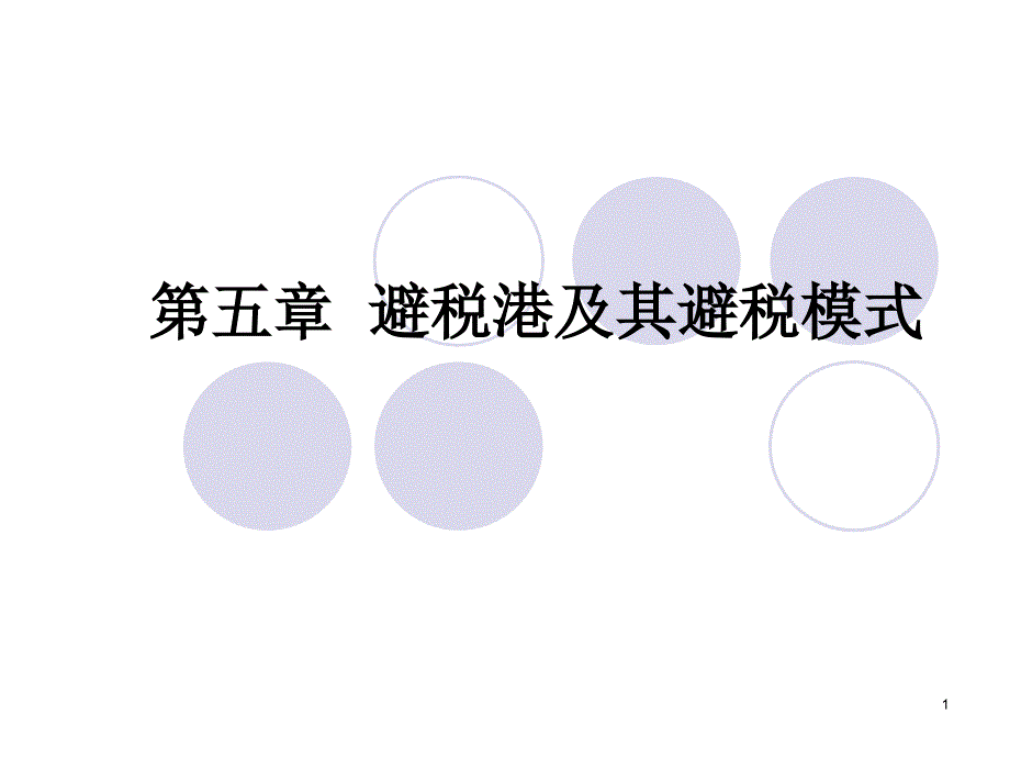 避税港及其避税模式基本理论_第1页