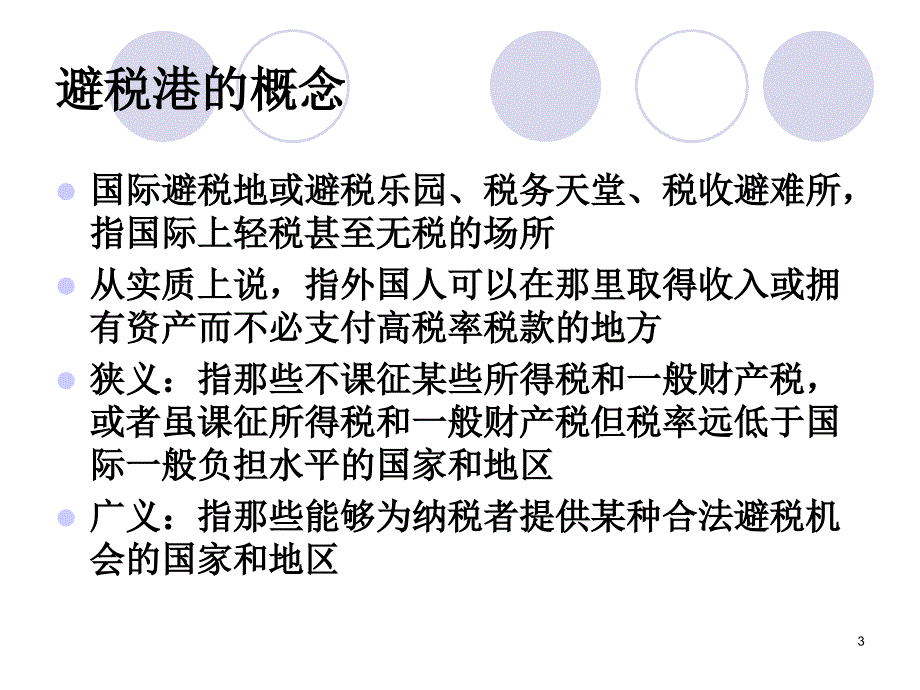 避税港及其避税模式基本理论_第3页