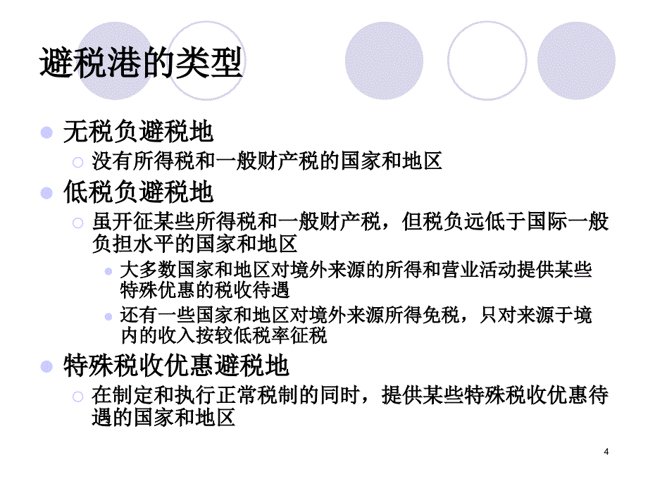 避税港及其避税模式基本理论_第4页