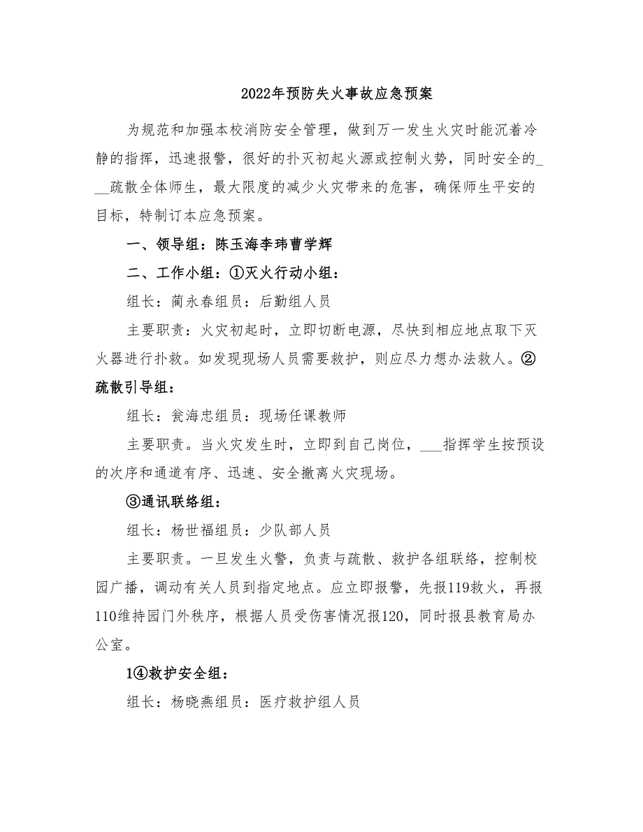 2022年预防失火事故应急预案_第1页