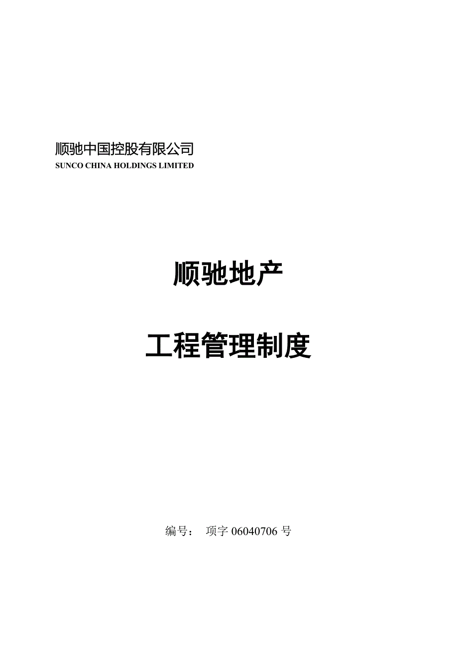 某地产工程管理制度(doc 39页)_第1页