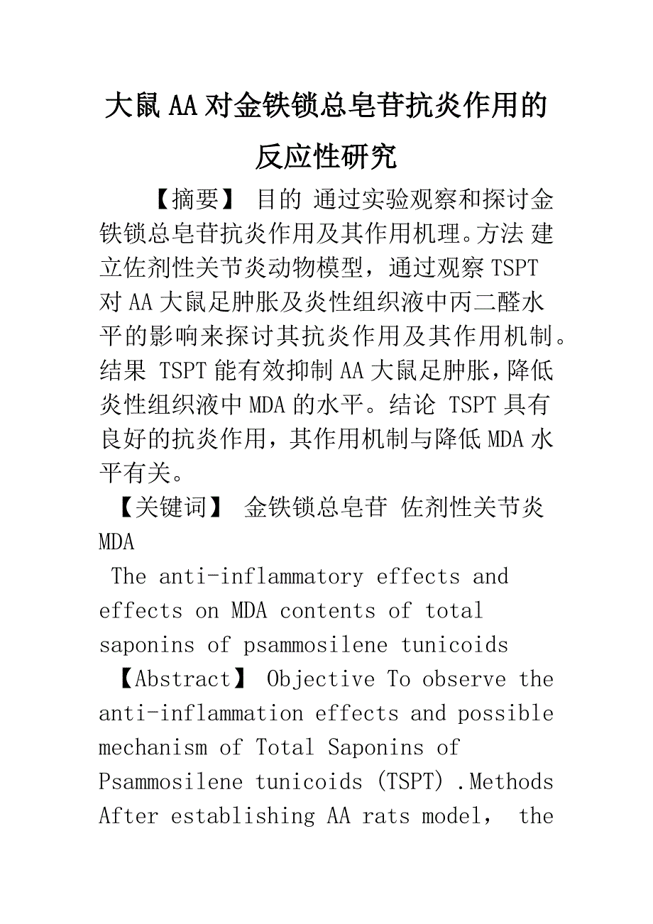 大鼠AA对金铁锁总皂苷抗炎作用的反应性研究.docx_第1页