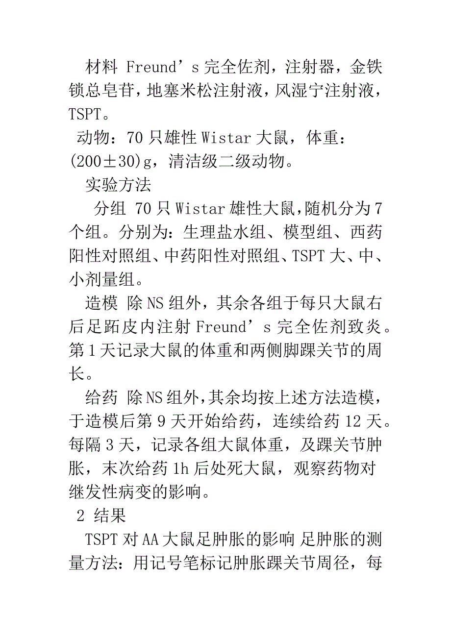 大鼠AA对金铁锁总皂苷抗炎作用的反应性研究.docx_第3页