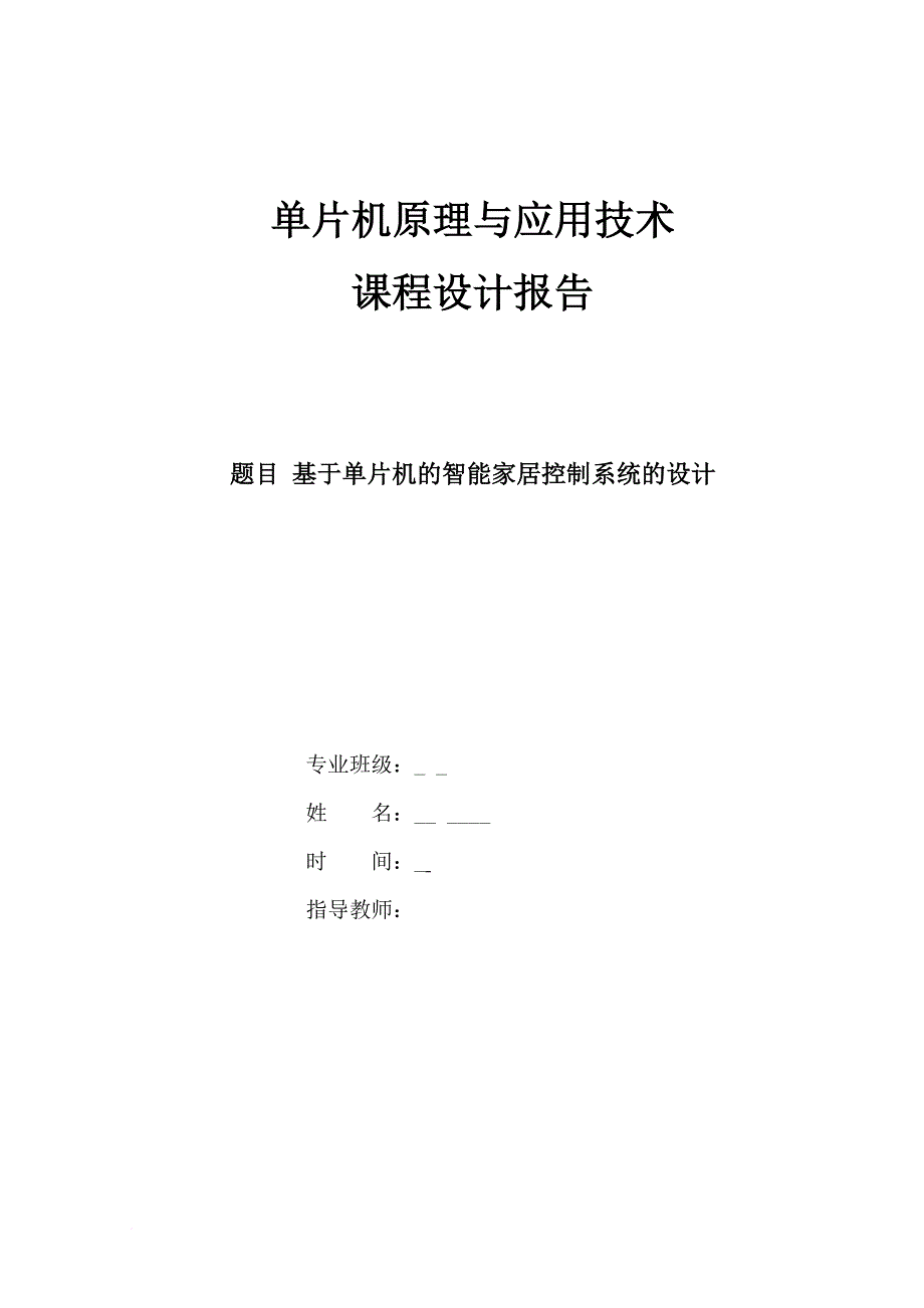 基于单片机的智能家居控制系统_第1页