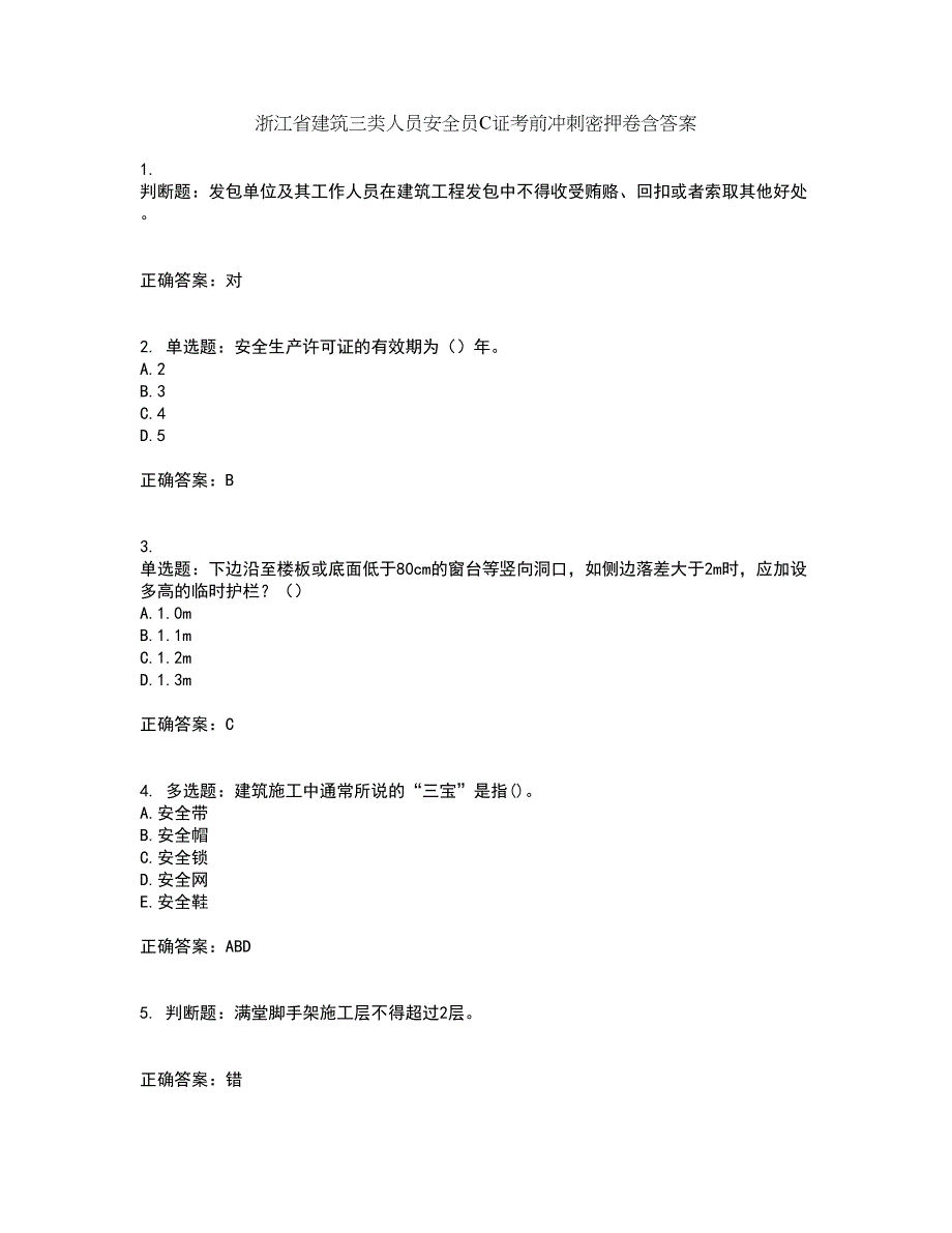 浙江省建筑三类人员安全员C证考前冲刺密押卷含答案46_第1页