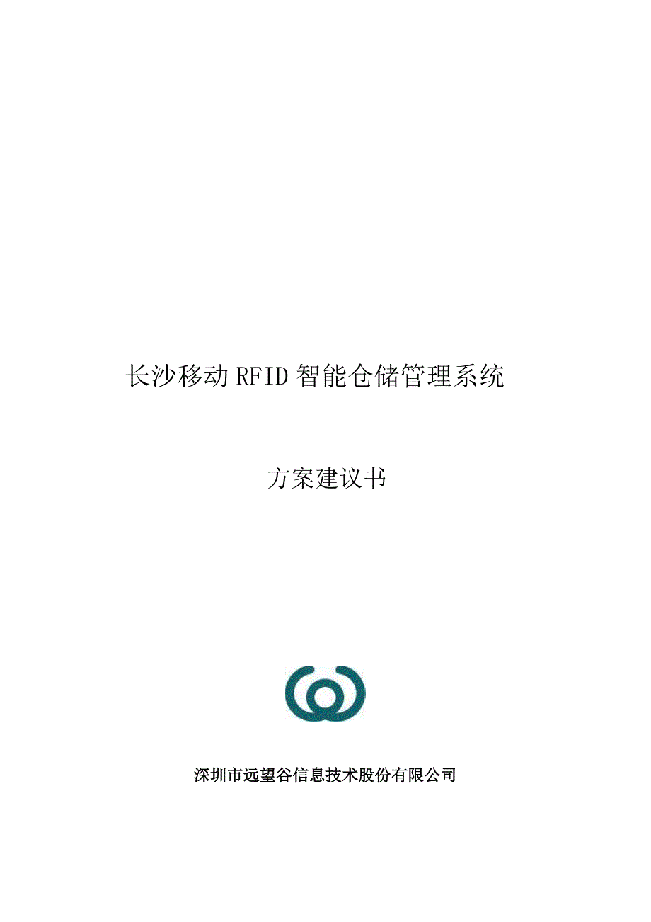 移动RFID智能仓储基础管理系统研讨_第1页