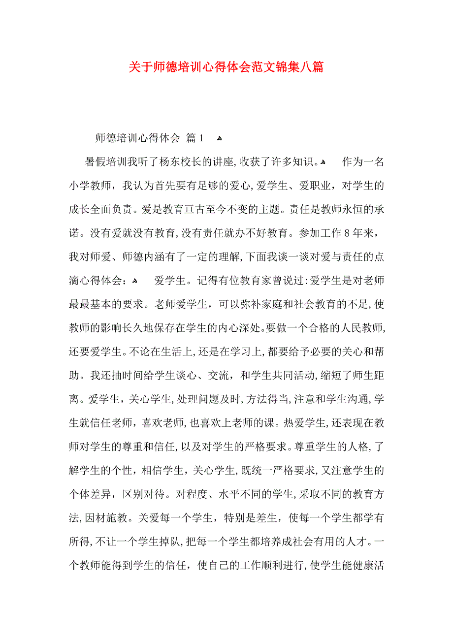 关于师德培训心得体会范文锦集八篇_第1页